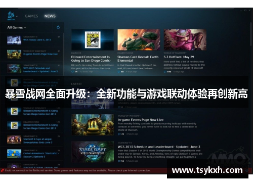 暴雪战网全面升级：全新功能与游戏联动体验再创新高