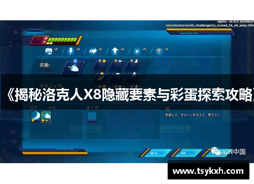 《揭秘洛克人X8隐藏要素与彩蛋探索攻略》