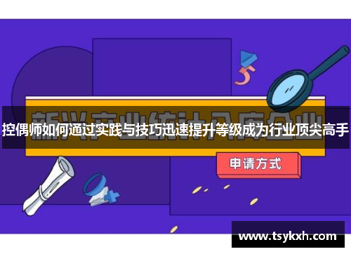 控偶师如何通过实践与技巧迅速提升等级成为行业顶尖高手
