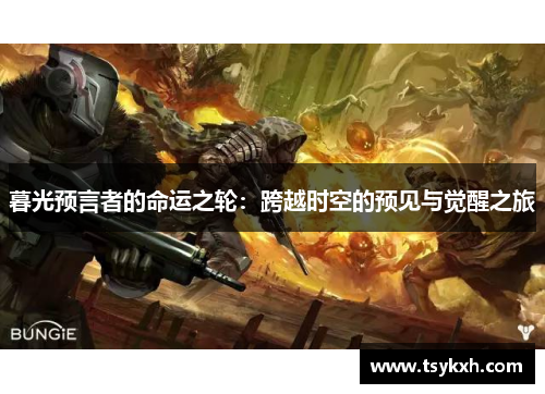 暮光预言者的命运之轮：跨越时空的预见与觉醒之旅
