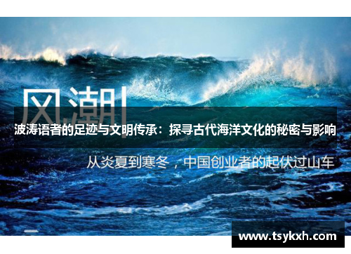 波涛语者的足迹与文明传承：探寻古代海洋文化的秘密与影响