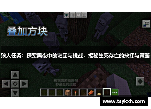 狼人任务：探索黑夜中的谜团与挑战，揭秘生死存亡的抉择与策略