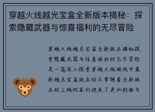 穿越火线越光宝盒全新版本揭秘：探索隐藏武器与惊喜福利的无尽冒险