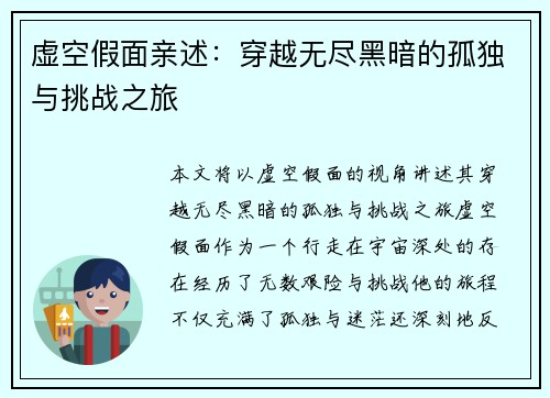 虚空假面亲述：穿越无尽黑暗的孤独与挑战之旅