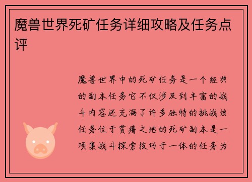 魔兽世界死矿任务详细攻略及任务点评