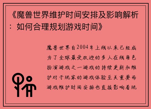 《魔兽世界维护时间安排及影响解析：如何合理规划游戏时间》
