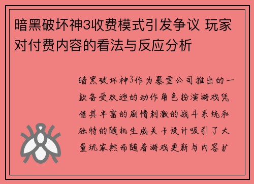暗黑破坏神3收费模式引发争议 玩家对付费内容的看法与反应分析