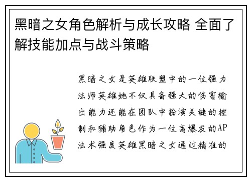 黑暗之女角色解析与成长攻略 全面了解技能加点与战斗策略