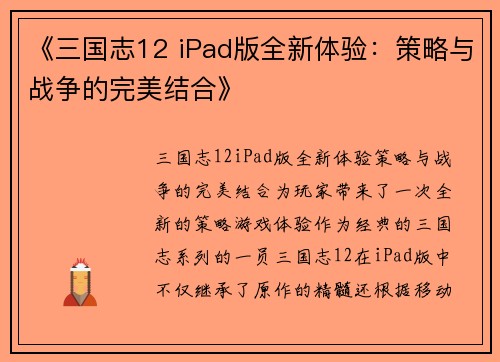 《三国志12 iPad版全新体验：策略与战争的完美结合》