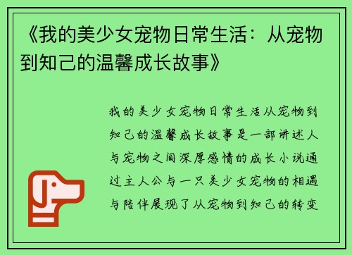 《我的美少女宠物日常生活：从宠物到知己的温馨成长故事》