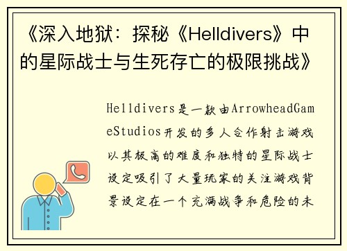 《深入地狱：探秘《Helldivers》中的星际战士与生死存亡的极限挑战》