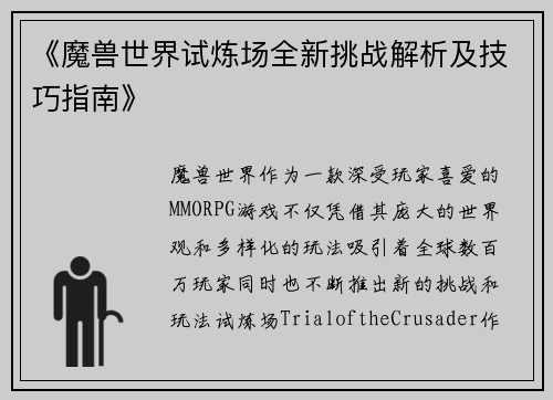 《魔兽世界试炼场全新挑战解析及技巧指南》