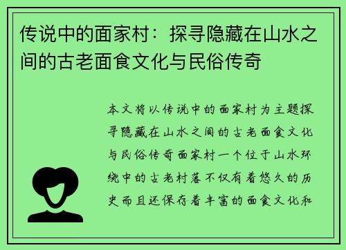 传说中的面家村：探寻隐藏在山水之间的古老面食文化与民俗传奇