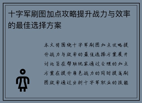 十字军刷图加点攻略提升战力与效率的最佳选择方案
