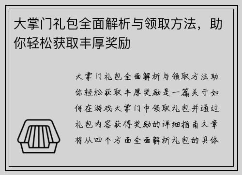 大掌门礼包全面解析与领取方法，助你轻松获取丰厚奖励