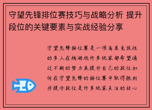 守望先锋排位赛技巧与战略分析 提升段位的关键要素与实战经验分享