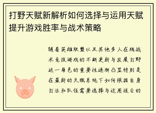 打野天赋新解析如何选择与运用天赋提升游戏胜率与战术策略