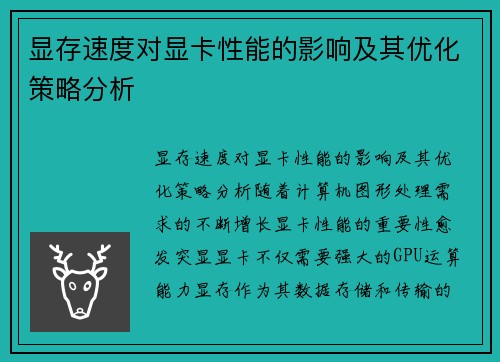 显存速度对显卡性能的影响及其优化策略分析