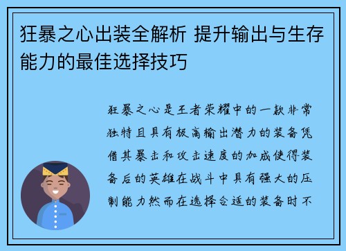 狂暴之心出装全解析 提升输出与生存能力的最佳选择技巧