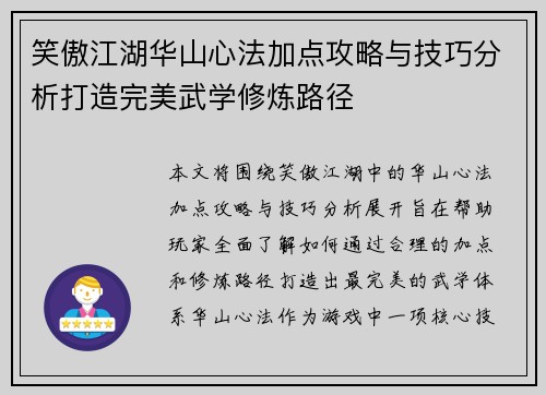笑傲江湖华山心法加点攻略与技巧分析打造完美武学修炼路径