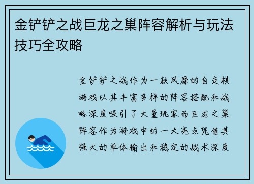 金铲铲之战巨龙之巢阵容解析与玩法技巧全攻略