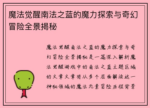 魔法觉醒南法之蓝的魔力探索与奇幻冒险全景揭秘
