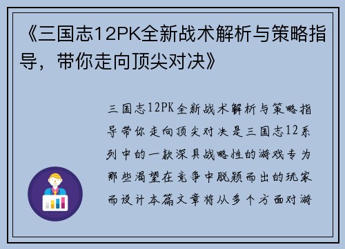 《三国志12PK全新战术解析与策略指导，带你走向顶尖对决》