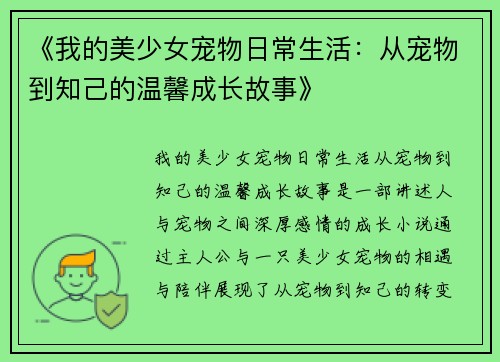 《我的美少女宠物日常生活：从宠物到知己的温馨成长故事》