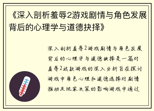 《深入剖析羞辱2游戏剧情与角色发展背后的心理学与道德抉择》