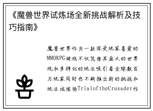 《魔兽世界试炼场全新挑战解析及技巧指南》
