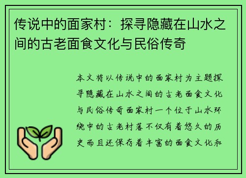 传说中的面家村：探寻隐藏在山水之间的古老面食文化与民俗传奇