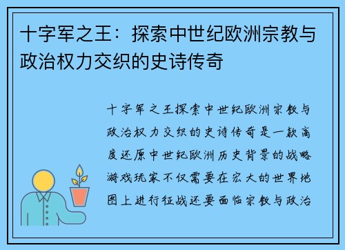 十字军之王：探索中世纪欧洲宗教与政治权力交织的史诗传奇