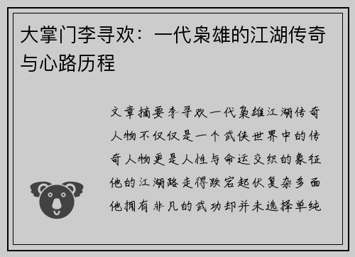 大掌门李寻欢：一代枭雄的江湖传奇与心路历程