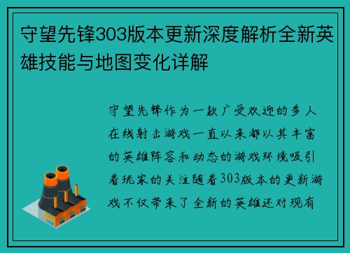 守望先锋303版本更新深度解析全新英雄技能与地图变化详解
