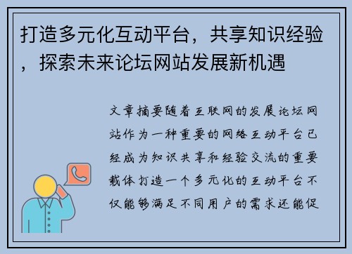 打造多元化互动平台，共享知识经验，探索未来论坛网站发展新机遇