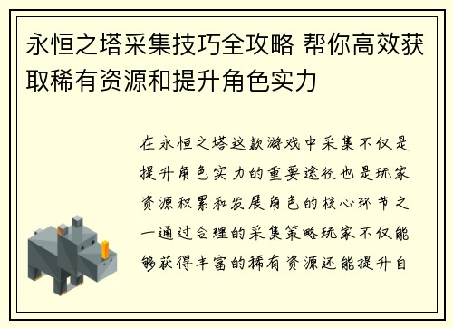 永恒之塔采集技巧全攻略 帮你高效获取稀有资源和提升角色实力