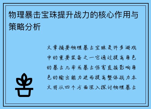 物理暴击宝珠提升战力的核心作用与策略分析