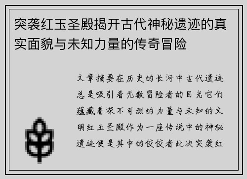 突袭红玉圣殿揭开古代神秘遗迹的真实面貌与未知力量的传奇冒险