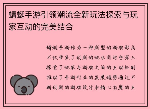 蜻蜓手游引领潮流全新玩法探索与玩家互动的完美结合