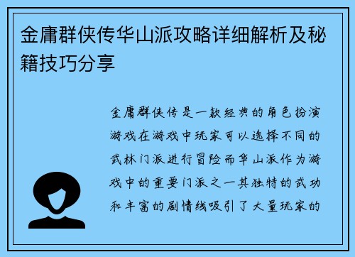 金庸群侠传华山派攻略详细解析及秘籍技巧分享