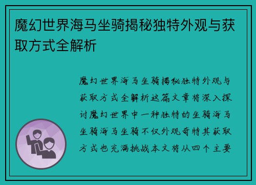魔幻世界海马坐骑揭秘独特外观与获取方式全解析