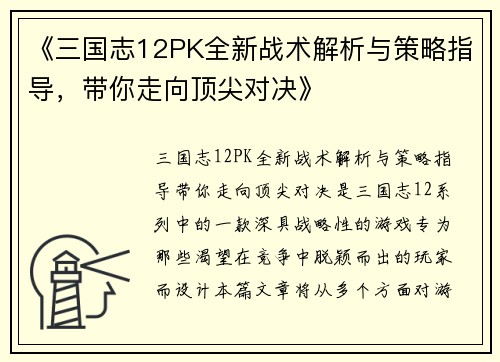 《三国志12PK全新战术解析与策略指导，带你走向顶尖对决》