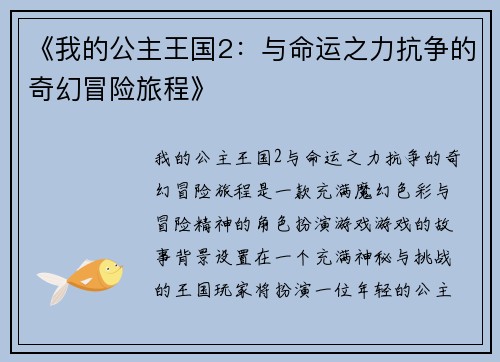 《我的公主王国2：与命运之力抗争的奇幻冒险旅程》
