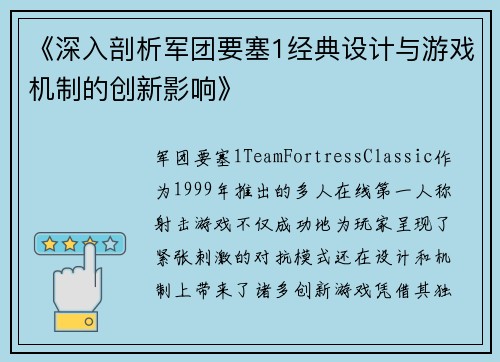 《深入剖析军团要塞1经典设计与游戏机制的创新影响》