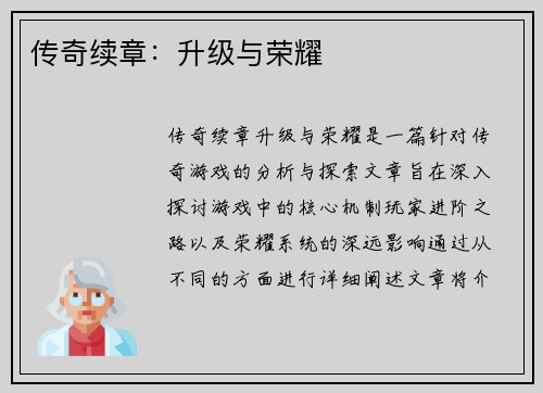 传奇续章：升级与荣耀