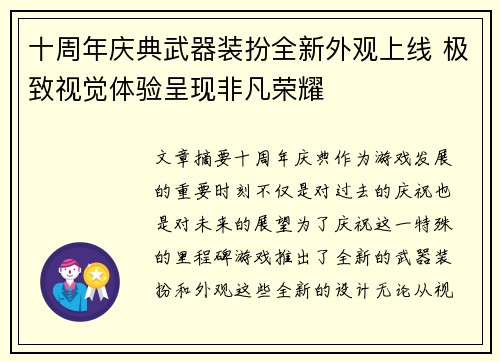 十周年庆典武器装扮全新外观上线 极致视觉体验呈现非凡荣耀