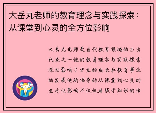大岳丸老师的教育理念与实践探索：从课堂到心灵的全方位影响