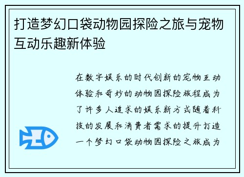 打造梦幻口袋动物园探险之旅与宠物互动乐趣新体验