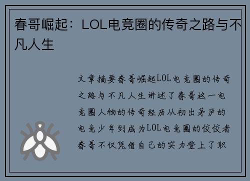 春哥崛起：LOL电竞圈的传奇之路与不凡人生