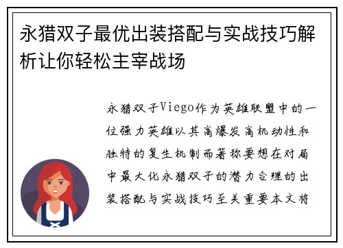 永猎双子最优出装搭配与实战技巧解析让你轻松主宰战场
